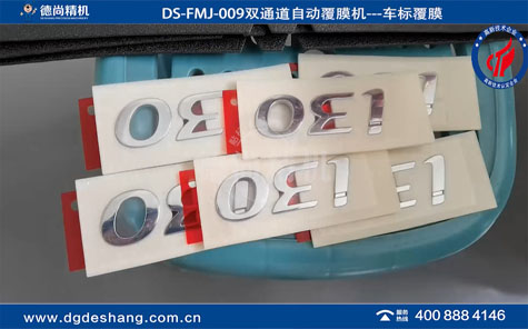 DS-FMJ-009汽車車標(biāo)自動覆膜機雙通道視頻